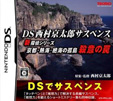DS西村京太郎サスペンス 新探偵シリーズ「京都・熱海・絶海の孤島　殺意の罠」