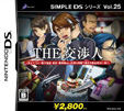 SIMPLE DSシリーズ Vol.25 THE 交渉人