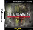 SIMPLE DSシリーズ Vol.42 THE 廃屋病棟 ～呪われた病院からの脱出～