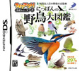 テイクアウト！DSシリーズ2 にっぽんの野鳥大図鑑