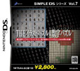 SIMPLE DSシリーズ Vol.7 THE イラストパズル＆数学パズル
