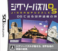 ジグソーパズルDS/DSで巡る世界遺産の旅