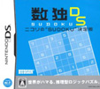 数独DS ニコリの“SUDOKU”決定版