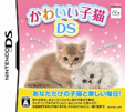 かわいい子猫DS