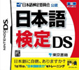 日本語検定 DS