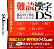 難読漢字DS ～難読・四字熟語・故事ことわざ～