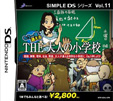 SIMPLE DSシリーズ Vol.11 もう一度通える THE 大人の小学校