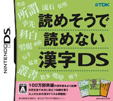 読めそうで読めない漢字DS